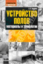 Устройство полов. Материалы и технологии. Издательство BHV.