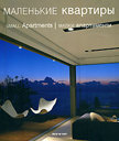 Маленькие квартиры/Small Apartments/Малки апартаменти. Издательство Evergreen, 2007 г.