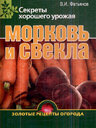 Морковь и свекла. Издательство ОЛМА Медиа Групп. 