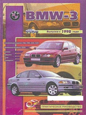 BMW 3 серии с 1998 бензин / дизель Мануал по ремонту и эксплуатации 