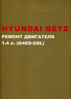 Hyundai Getz с 2002 бензин Ремонт двигателя руководство