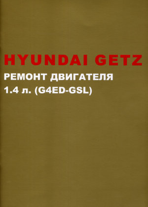 Hyundai Getz с 2002 бензин Ремонт двигателя руководство 