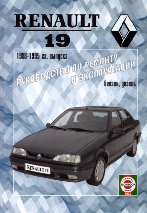 Renault 19 с 1988-1995 бензин / дизель Книга по ремонту и техническому обслуживанию 