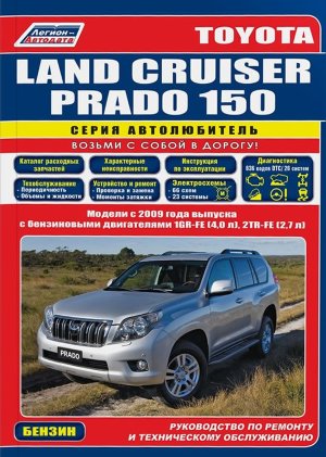 Toyota Land Cruiser Prado 150 с 2009 бензин Мануал по ремонту и техническому обслуживанию 