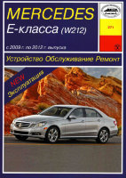 Mercedes-Benz E-класса W212 с 2009-2012 бензин Книга по ремонту и техническому обслуживанию