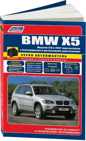 BMW X5 с 2007-2013 бензин / дизель Мануал по ремонту и эксплуатации 