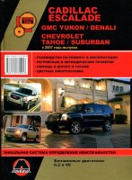 Cadillac Escalade / GMC Yukon / Denali / Chevrolet Tahoe / Suburban с 2007 бензин Пособие по ремонту и техническому обслуживанию