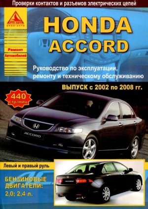 Honda Accord с 2002-2008 бензин Книга по ремонту и техническому обслуживанию 