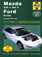 Mazda 626 / MX-6 / Ford Probe c 1993-2001 бензин Пособие по ремонту и техническому обслуживанию