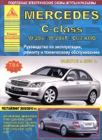 Mercedes-Benz C-класса W204 / W204T / C63 AMG с 2007 бензин / дизель Пособие по ремонту и техническому обслуживанию