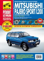 Mitsubishi Pajero Sport / L200 / Montero Sport с 1996-2008 бензин / дизель Пособие по ремонту и техническому обслуживанию