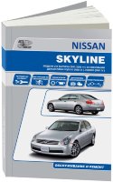 Nissan Skyline с 2001-2006 бензин Мануал по ремонту и техническому обслуживанию