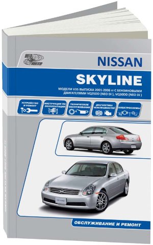Nissan Skyline с 2001-2006 бензин Мануал по ремонту и техническому обслуживанию 