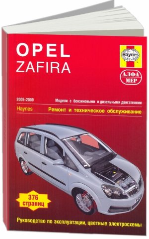 Opel Zafira с 2005–2009 бензин / дизель Мануал по ремонту и техническому обслуживанию 