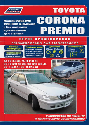 Toyota Corona Premio с 1996-2001 бензин / дизель Инструкция по ремонту и эксплуатации 