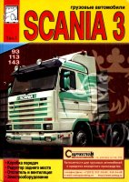 Scania 3 серии 93 / 113 / 143 том 1 Пособие по ремонту и техническому обслуживанию