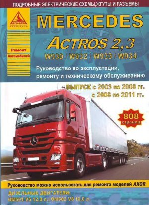 Mercedes-Benz Actros 2 с 2003-2008 / Actros 3 с 2008-2011 дизель Мануал по ремонту и техническому обслуживанию 