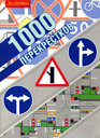 1000 перекрестков. Учебное пособие. Издательство За рулем.