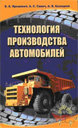 Технология производства автомобилей. Учебное пособие для вузов. Ярошевич В. К. Издательство Высшая школа, Минск. 