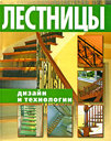 Лестницы. Дизайн и технологии. Издательства: АСТ, Астрель, 2009 г.