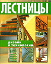 Лестницы. Дизайн и технологии. Издательства: АСТ, Астрель, 2009 г. 