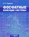 Фосфатные вяжущие системы. Судакас Л. Г. Издательство Квинтет. не участвует в акции 