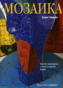 Мозаика. Чаварриа Х. Художественно-педагогическое Издательство, 2007 г. не участвует в акцииСкидка 30% 