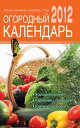 Огородный календарь на 2012 год. Издательство ОЛМА Медиа Групп. 