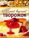 Такой вкусный творожок. Издательство ОЛМА Медиа Групп. 