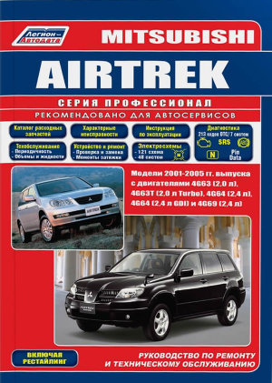 Mitsubishi Airtrek с 2001-2005 бензин Мануал по ремонту и техническому обслуживанию 