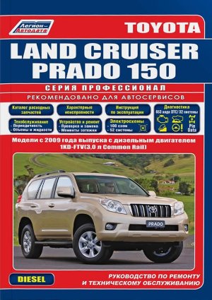 Toyota Land Cruiser Prado 150 с 2009 дизель Инструкция по ремонту и техническому обслуживанию 