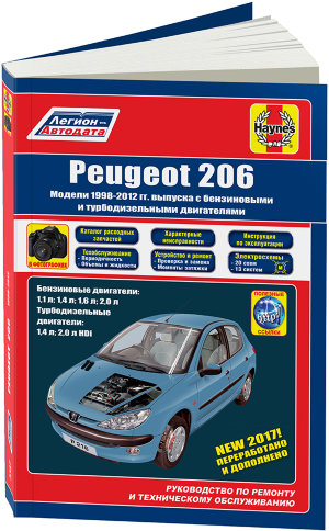 Peugeot 206 с 1998-2012 бензин / дизель Пособие по ремонту и эксплуатации 