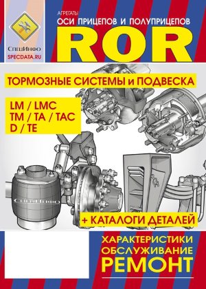 Оси прицепов и полуприцепов производства фирмы ROR серии LM / LMC / ТМ / TA / TAC / D / TE Мануал по ремонту и эксплуатации  