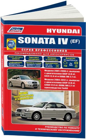 Hyundai Sonata с 2001-2006 бензин Пособие по ремонту и техническому обслуживанию 
