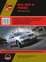 Kia Rio / Pride с 2005 бензин / дизель Инструкция по ремонту и техническому обслуживанию
