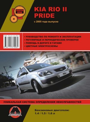 Kia Rio / Pride с 2005 бензин / дизель Инструкция по ремонту и техническому обслуживанию 