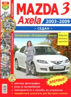 Mazda 3 / Axela седан с 2003-2009 бензин Книга по ремонту и эксплуатации