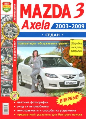 Mazda 3 / Axela седан с 2003-2009 бензин Книга по ремонту и эксплуатации 