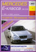 Mercedes-Benz E-класса W210 с 1995-2002 бензин / дизель Книга по ремонту и техническому обслуживанию