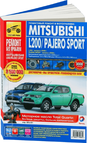 Mitsubishi Pajero Sport / L200 с 2008 и с 2006 бензин / дизель Книга по ремонту и техническому обслуживанию 