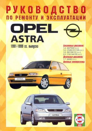 Opel Astra с 1991-1999 бензин / дизель Инструкция по ремонту и техническому обслуживанию 