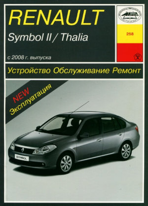 Renault Symbol / Thalia с 2008 бензин Пособие по ремонту и эксплуатации 