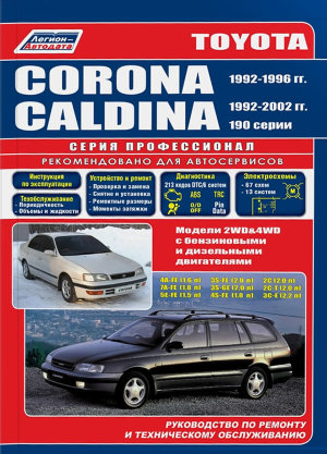 Toyota Corona / Caldina с 1992-1996 и с 1992-2002 бензин / дизель Книга по ремонту и техническому обслуживанию 