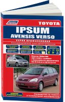Toyota Ipsum / Avensis Verso с 2001-2009 бензин Мануал по ремонту и техническому обслуживанию