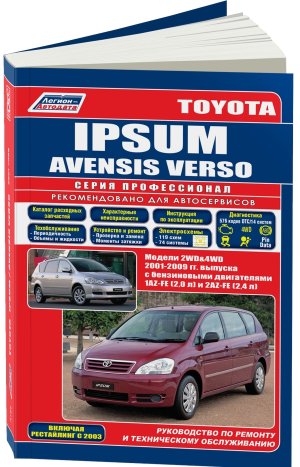 Toyota Ipsum / Avensis Verso с 2001-2009 бензин Мануал по ремонту и техническому обслуживанию 