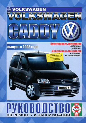 Volkswagen Caddy с 2003 бензин / дизель Инструкция по ремонту и техническому обслуживанию 