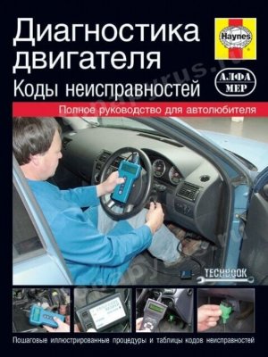 Диагностика двигателя Коды неисправностей 