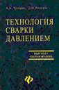 Технология сварки давлением. А. А. Чуларис, Д. В. Рогозин. Издательство Феникс.