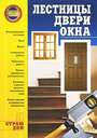 Лестницы, двери, окна. Издательства: АСТ, Полиграфиздат, 2010 г.