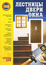 Лестницы, двери, окна. Издательства: АСТ, Полиграфиздат, 2010 г. 